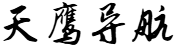 天鹰导航网